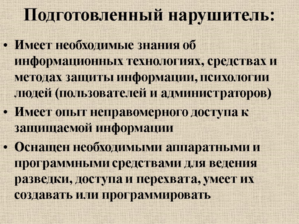 Подготовленный нарушитель: Имеет необходимые знания об информационных технологиях, средствах и методах защиты информации, психологии